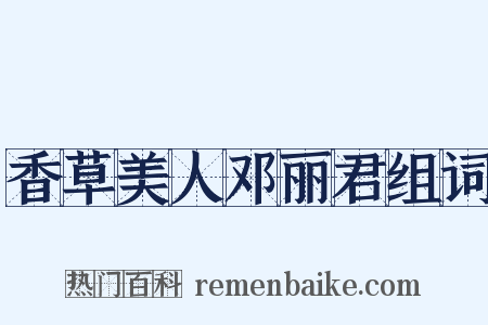 香草美人邓丽君组词是什么意思的图片